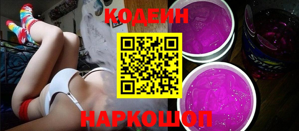 Кодеин напиток Lean (лин)  Вход с VPN  Армавир 